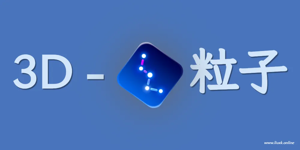 最近很火的3D粒子