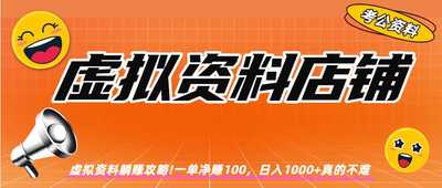 虚拟资料店铺!一单100-阿甘项目库