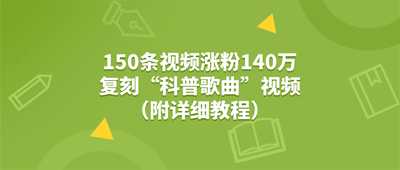 150条视频涨粉140万，复刻“狗狗科普歌曲”视频（附详细教程）-阿甘项目库