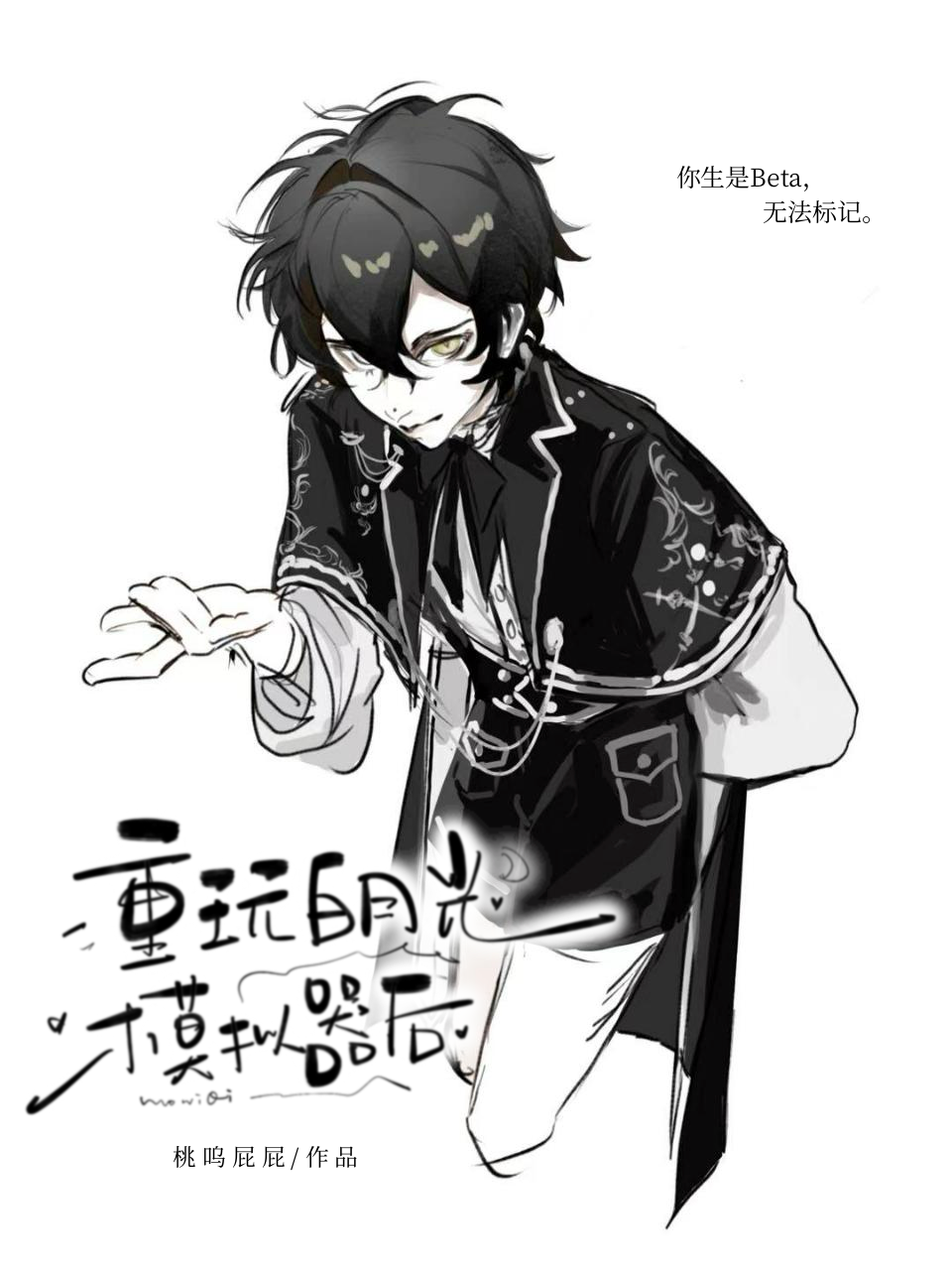 重玩白月光模拟器后