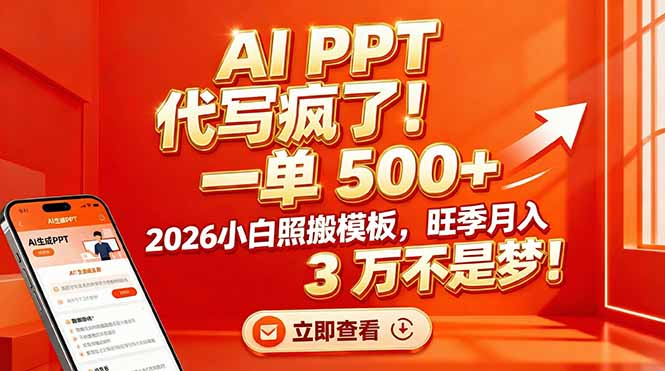 AI PPT 代写疯了！一单 500+，2026小白照搬模板-阿甘项目库