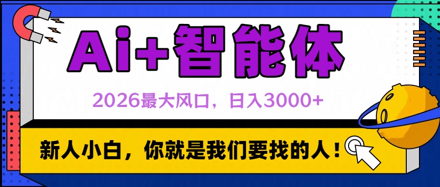 2026最大风口，AI+智能体-阿甘项目库