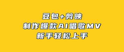 豆包+剪映，3分钟制作爆款AI唱歌MV，新手轻松上手
