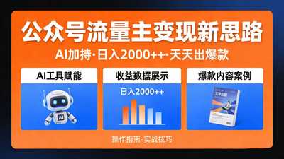 公众号流量主变现新思路：AI 加持， 天天出爆款