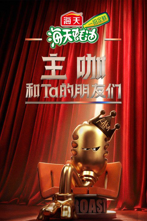 【电影】主咖和Ta的朋友们 期 更新中（2026） 网盘保存