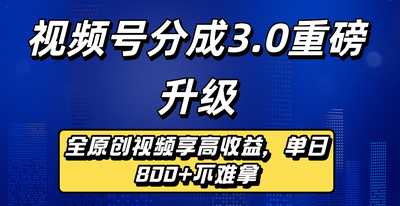 最新视频号分成3.0重磅升级来袭，纯原创视频享高佣-阿甘项目库