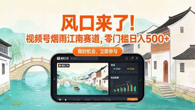 风口来了！视频号烟雨江南赛道，零门槛-阿甘项目库