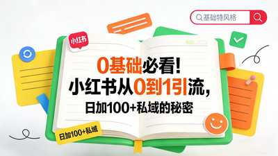 0 基础必看！小某书日加 100 + 私域的秘密-阿甘项目库