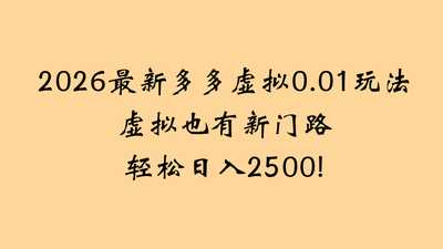 最近pdd虚拟店懒人运营法：机器人包办回复发货-阿甘项目库