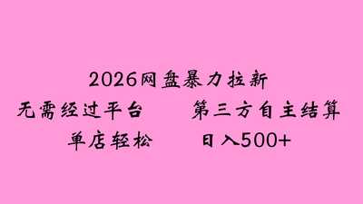 2026网盘拉新全新玩法小白-阿甘项目库
