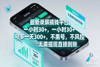 最新录屏搞钱平台，一小时30+，号多一天300+-阿甘项目库