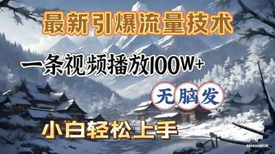 2026年引爆流量技术，一条视频播放100W＋，无脑发，小白轻松上手-阿甘项目库