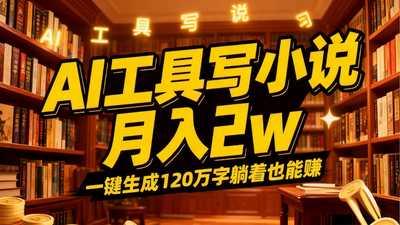 2026年AI工具写小说,一键生成120万字-阿甘项目库