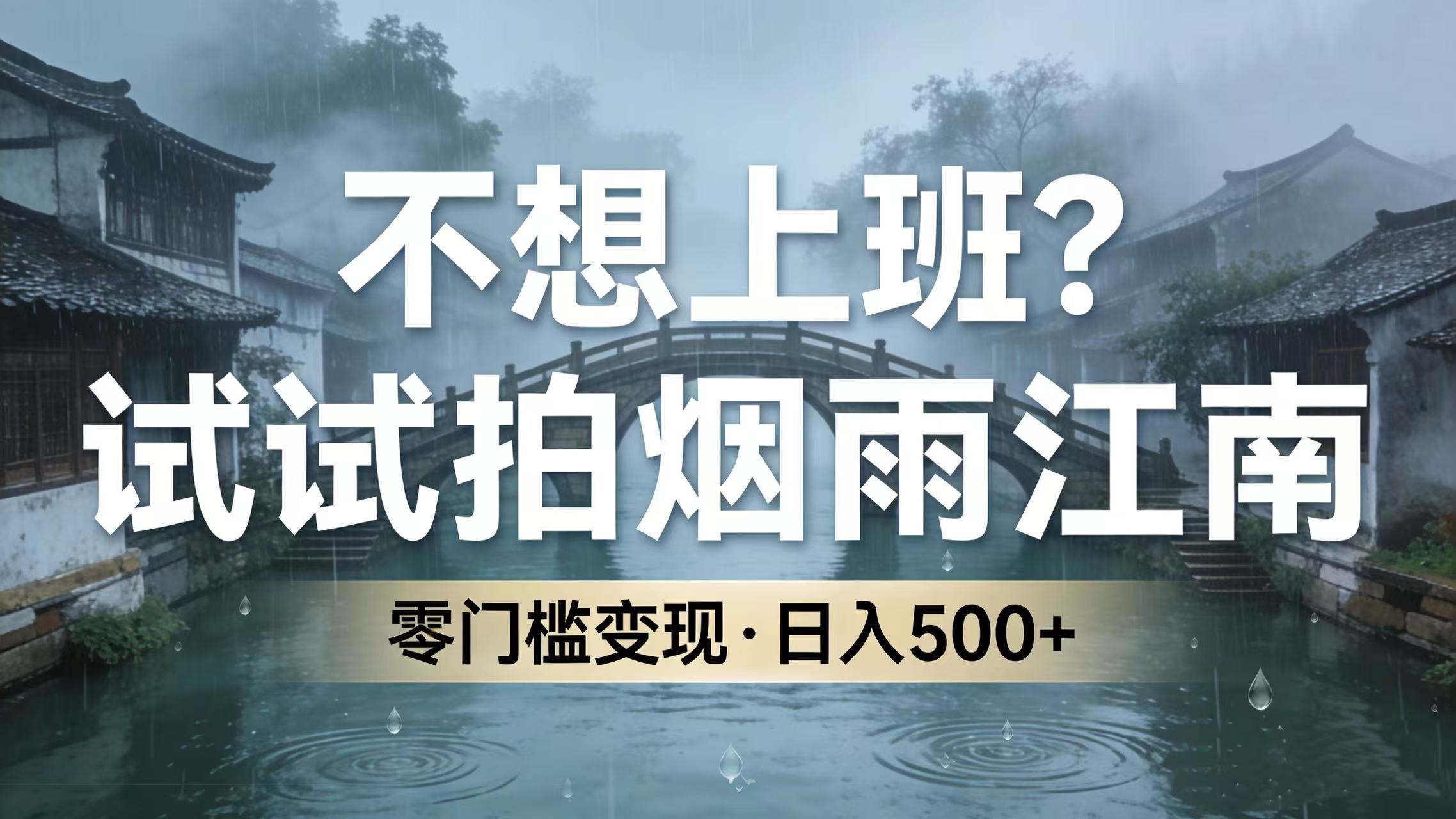 不想上班？试试拍烟雨江南，零门槛变现-阿甘项目库
