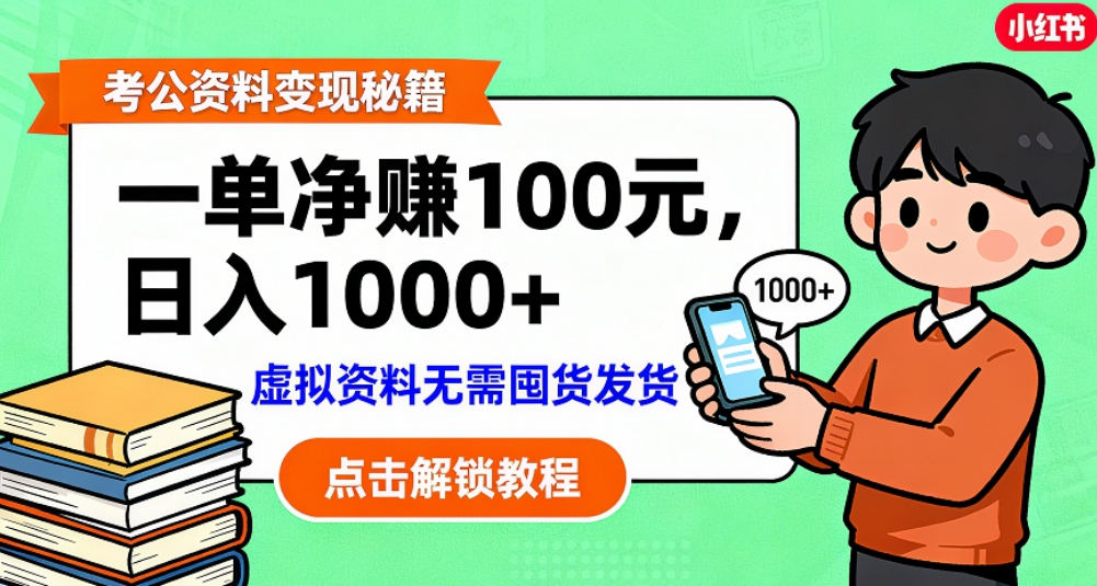 考公资料也能搞副业！一单100-阿甘项目库