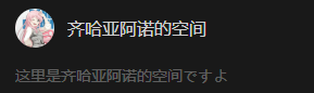 齐哈亚阿诺的空间 公众号