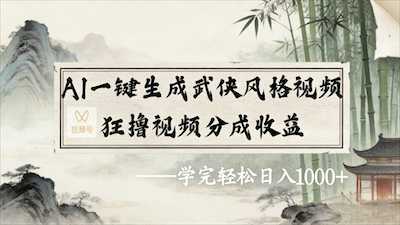 2026年视频号AI一键生成武侠风格视频，视频号分成收益-阿甘项目库