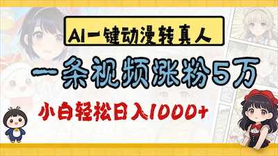 2026最新AI一键动漫转真人，单日变现1000+-阿甘项目库