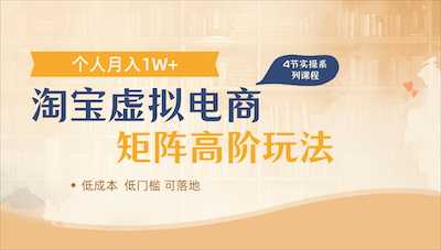 tb虚拟电商，进阶玩法，多店矩阵倍增收益-阿甘项目库