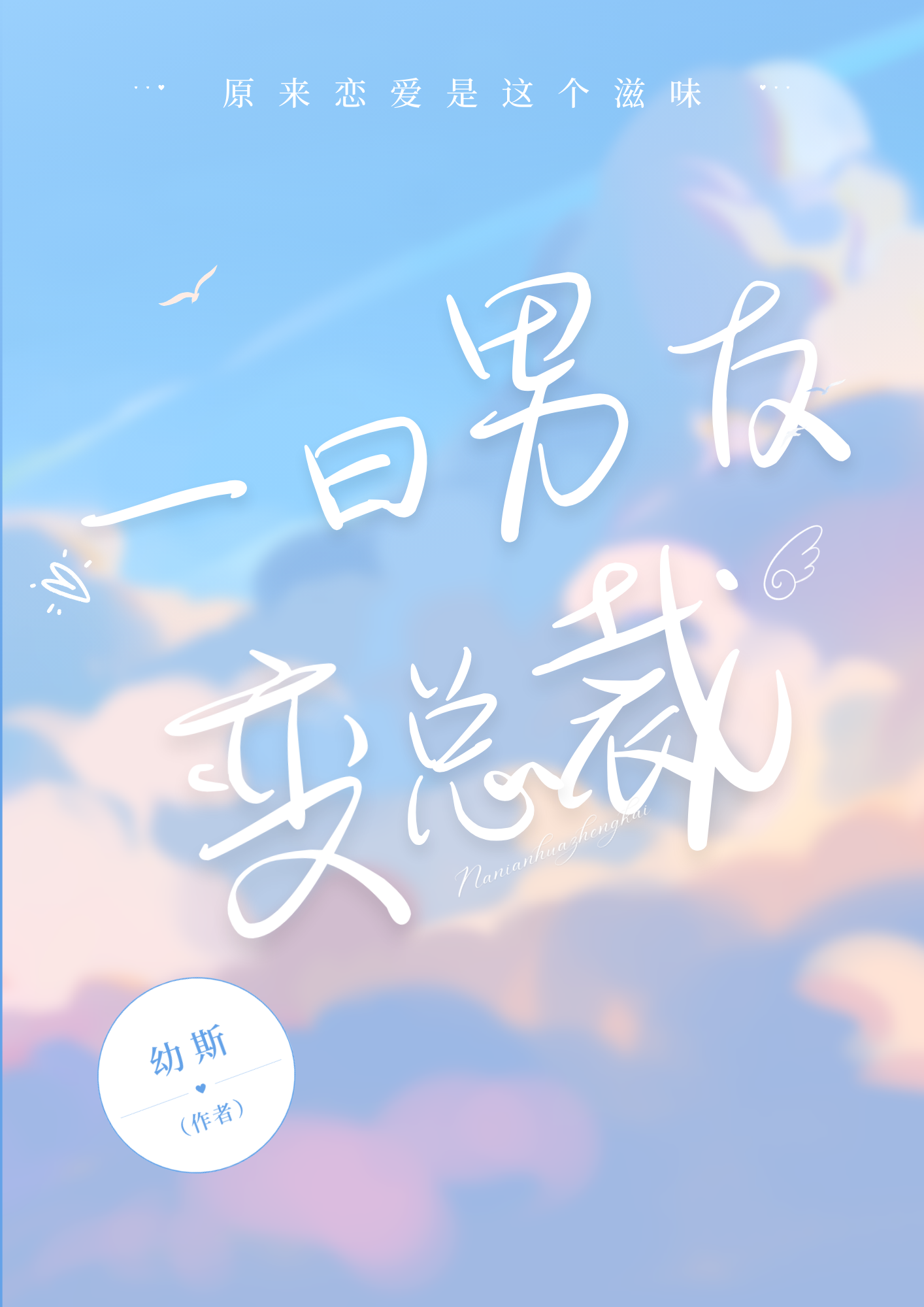 一日男友变总裁