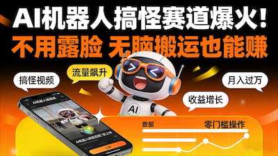 AI 机器人搞怪赛道爆火！-阿甘项目库