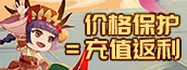 神仙道价格保护