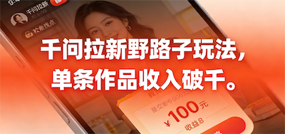 千问拉新野路子玩法，实测单条作品可以破千-阿甘项目库