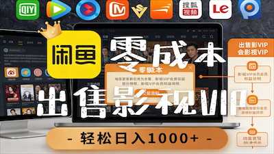 0成本卖影视会员，一天卖出上百单-阿甘项目库