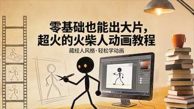 零基础也能出大片，超火的火柴人动画教程（藏经人风格）-阿甘项目库