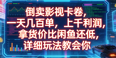 倒卖影视卡卷，一天几百单，上千利润，拿货价比闲鱼还低，详细玩法教会你-阿甘项目库