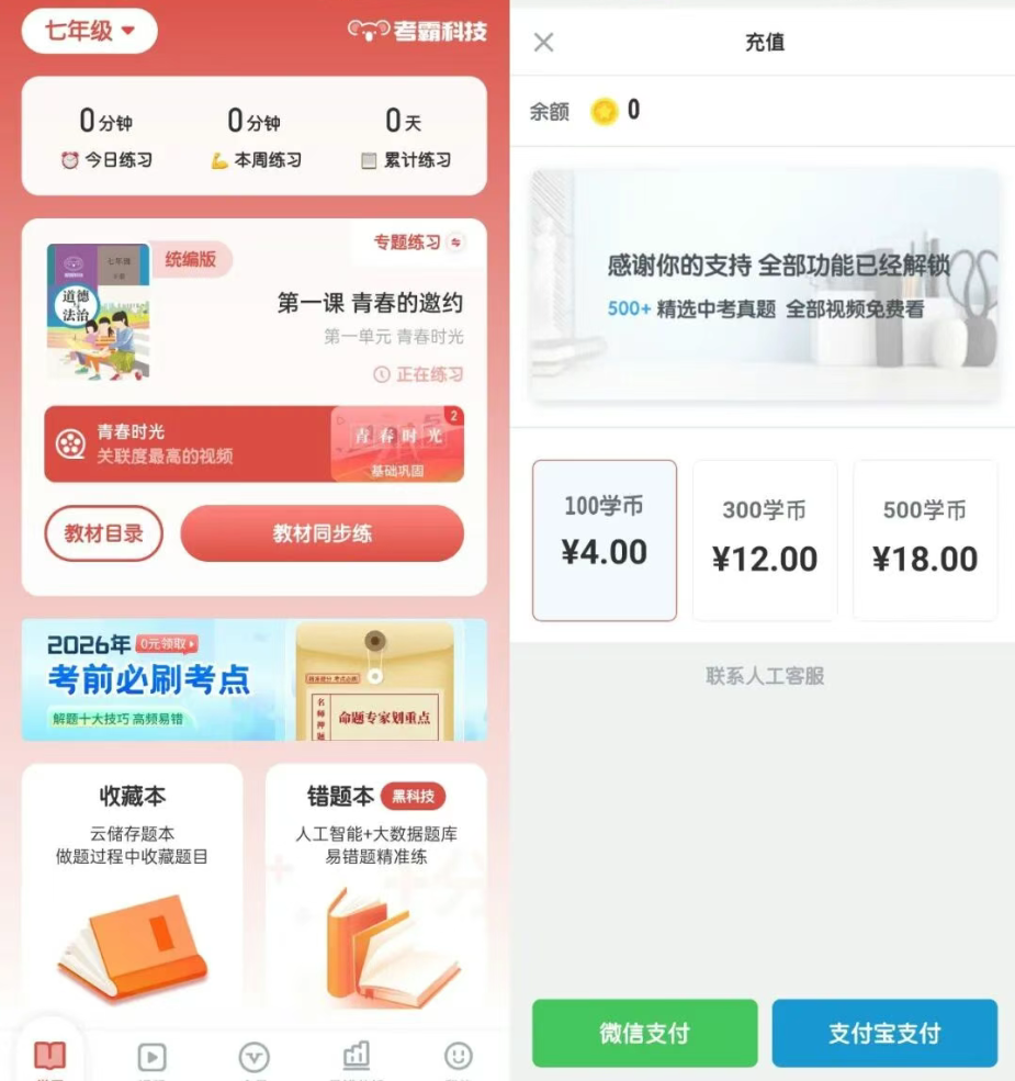 初中政治题霸v1.2.9-初中道德与法治同步学习神器(教材+习题+视频讲解)免费下载