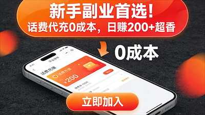 新手副业首选！话费代充 0 成本-阿甘项目库