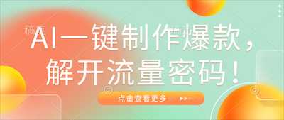 AI一键制作爆款，解开流量密码！-阿甘项目库