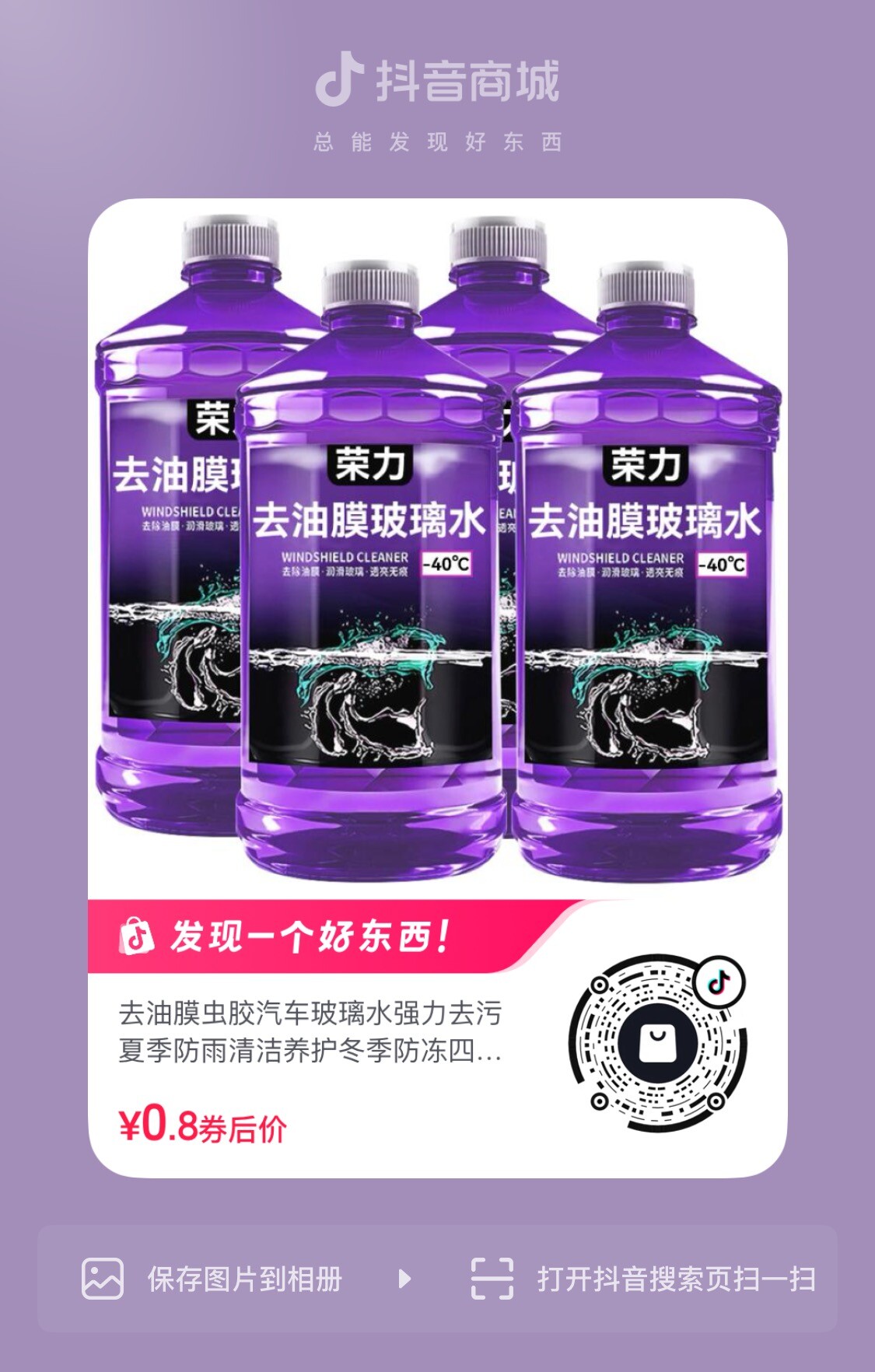 【抖音实物】玻璃水8毛1000ML-异趣社-专注优质活动线报
