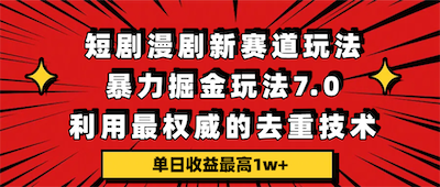 短剧漫剧新赛道，单日收益最高1w+-阿甘项目库