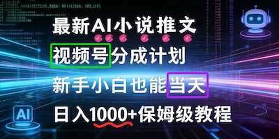 最新AI漫画小说推文视频号分成计划，新手小白保姆级教程-阿甘项目库