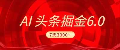 2026最新AI头条6.0，7天挣了3000+，操作很简单，小白可以照做（附详细教程）