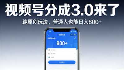 视频号分成 3.0 来了：纯原创玩法，普通人也能日入 800+-阿甘项目库