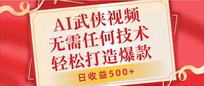 AI武侠视频，无脑打造爆款视频，小白轻松无压力上手，无需任何技术-阿甘项目库