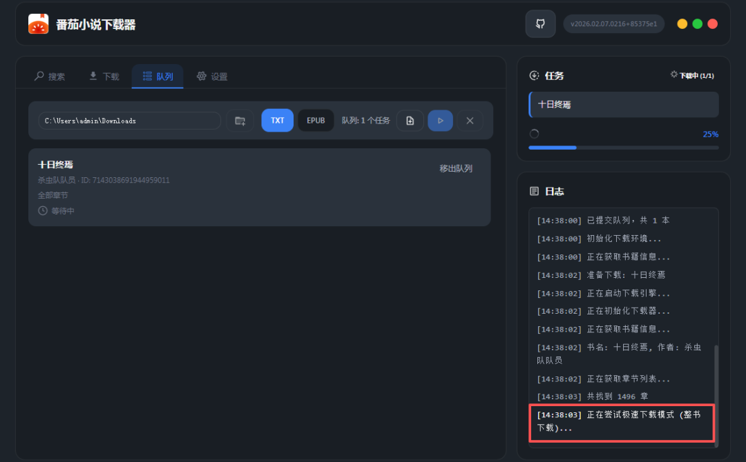 番茄小说下载器-一键批量下载整本小说！支持TXT和EPUB，带封面更省心