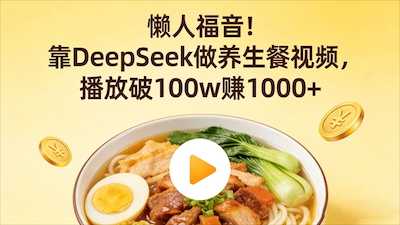 懒人福音！靠 DeepSeek 做养生餐视频-阿甘项目库