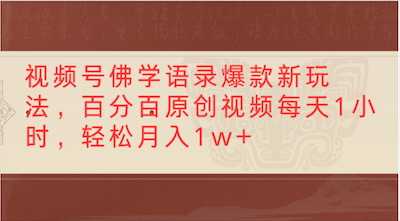 视频号佛学语录爆款新玩法，轻松制作原创视频，每天1小时-阿甘项目库