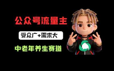 公众号流量主中老年养生赛道，新号篇篇5万+，新手也能这样跑-阿甘项目库
