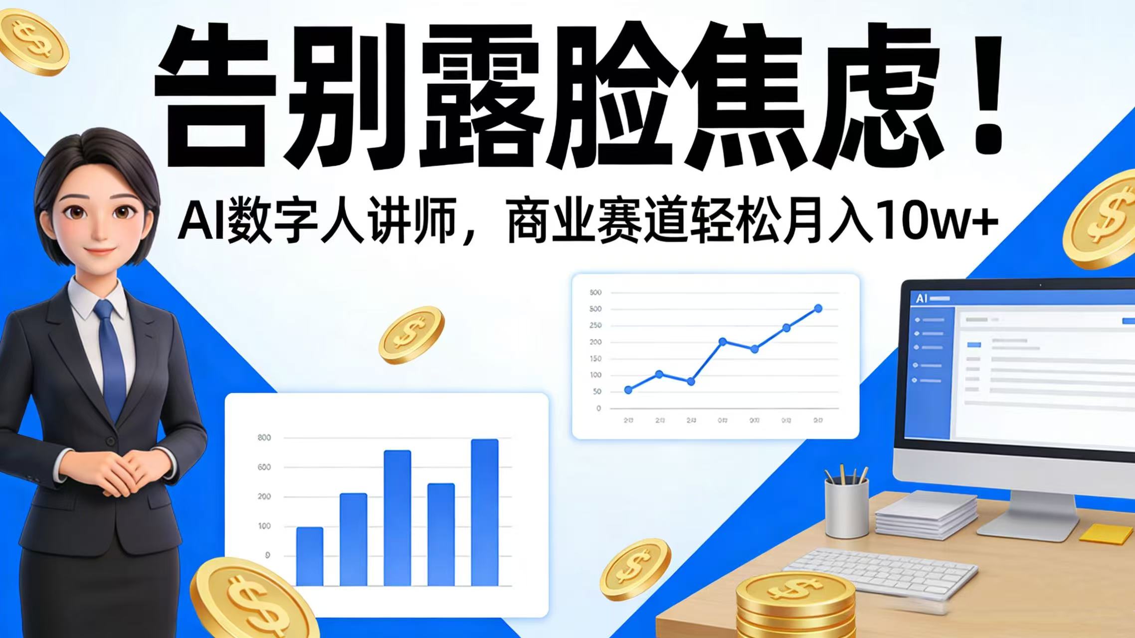 告别露脸焦虑！AI 数字人讲师，商业赛道-阿甘项目库