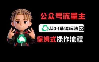 公众号流量主变现从0-1系统玩法-阿甘项目库