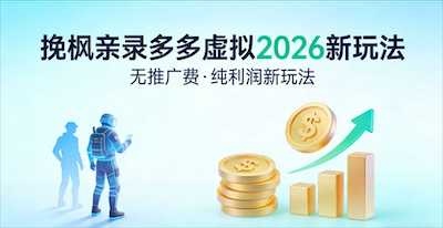 多多虚拟2026最新玩法-无推广-纯利润新玩法-阿甘项目库