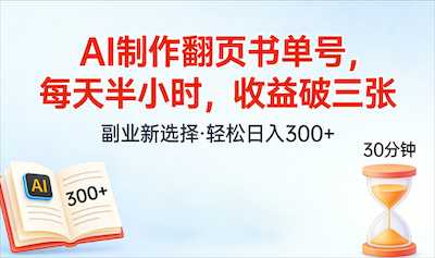 AI制作翻页书单号，每天半小时，小白轻松上手-阿甘项目库