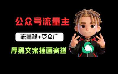 公众号流量主之厚黑学文案插画赛道，冷门玩法篇篇过万阅读-阿甘项目库