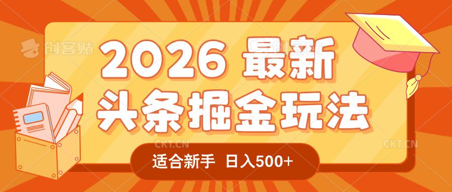 2026 重磅来袭！头条掘金逆天翻盘秘籍，AI 一键打造爆款内容，只需简单复制粘贴-阿甘项目库