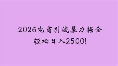 2026电商新玩法-阿甘项目库